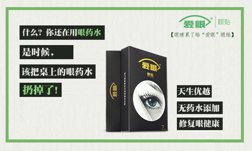 眼藥水我扔了，還是使用愛眼護眼貼的好